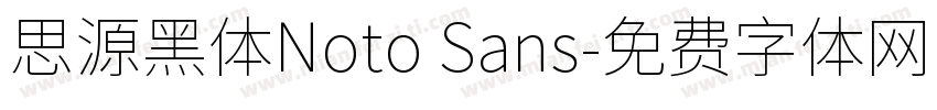 思源黑体Noto Sans字体转换